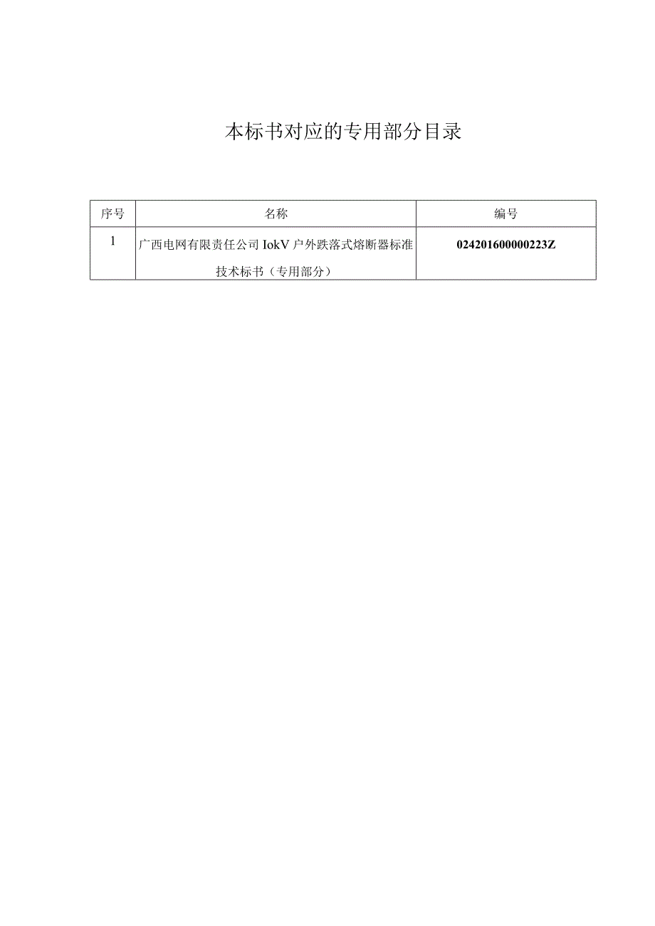 10kV户外跌落式熔断器标准技术标书通用部分.docx_第2页