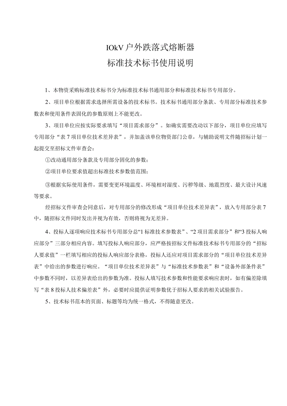 10kV户外跌落式熔断器标准技术标书通用部分.docx_第3页