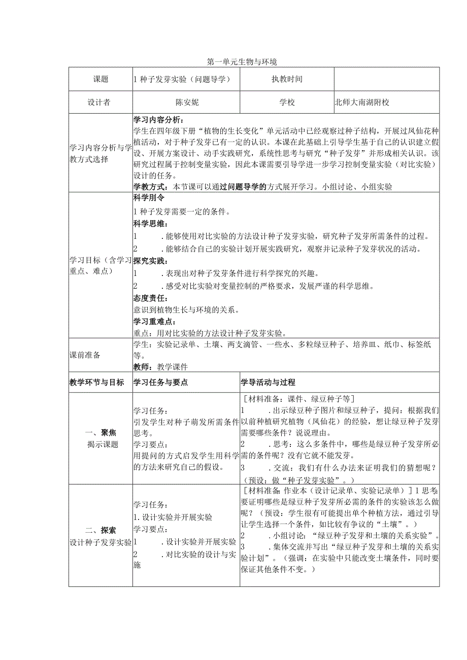 11种子发芽实验 学导教案公开课教案教学设计课件资料.docx_第1页