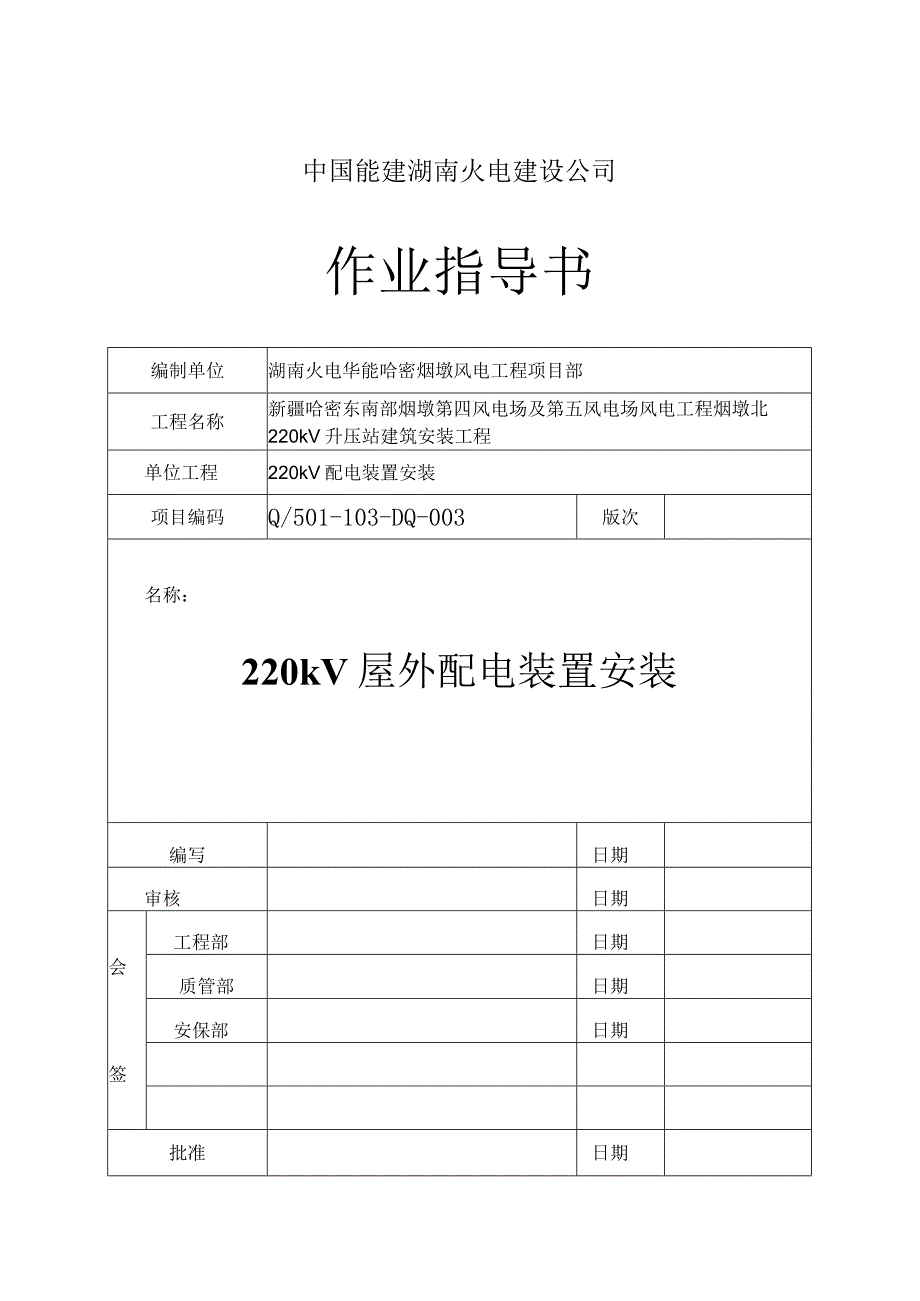 003_220kV屋外配电装置安装作业指导书18.docx_第1页