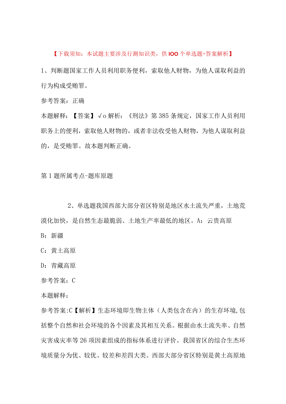 2023年03月甘肃省庆阳生态环境监测中心招考人员强化练习题带答案.docx_第1页