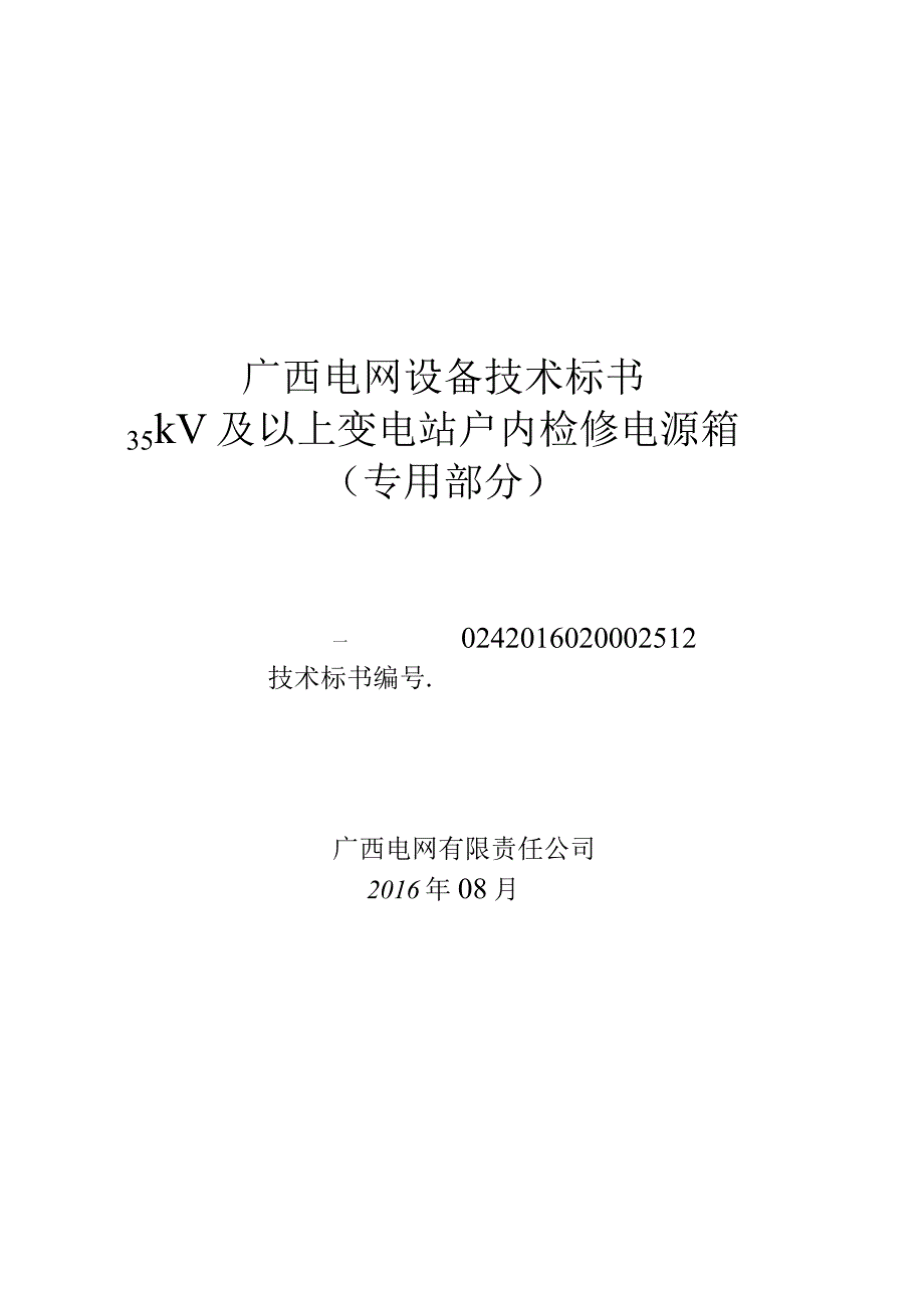 0435kV及以上变电站户内检修电源箱技术标书专用部分.docx_第1页