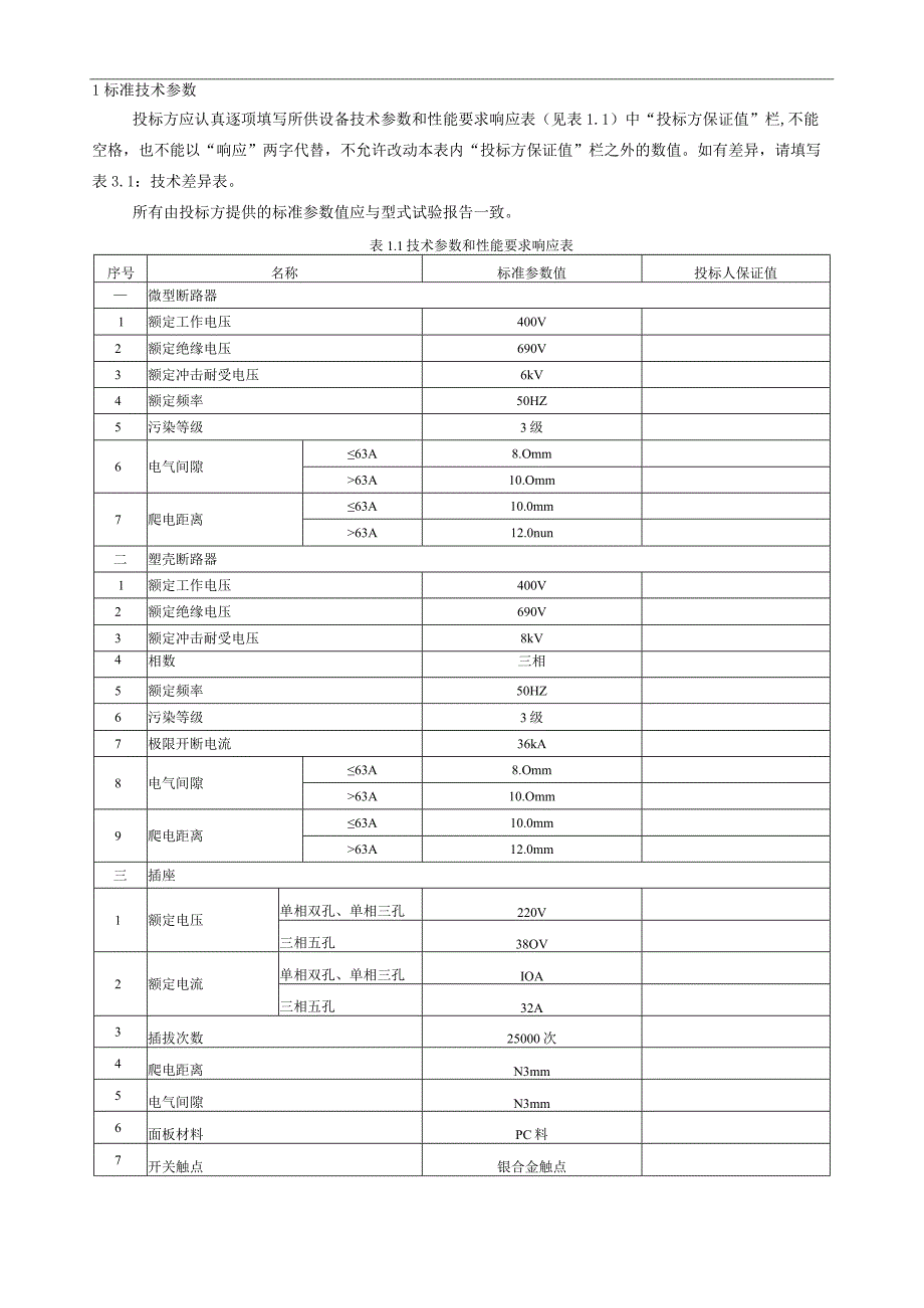 0435kV及以上变电站户内检修电源箱技术标书专用部分.docx_第3页