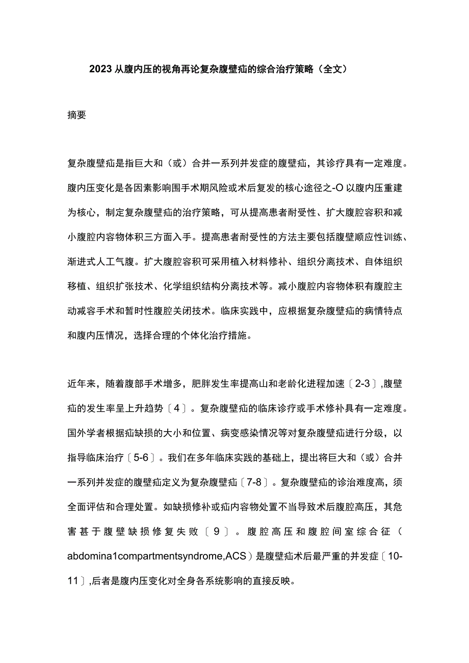 2023从腹内压的视角再论复杂腹壁疝的综合治疗策略全文.docx_第1页