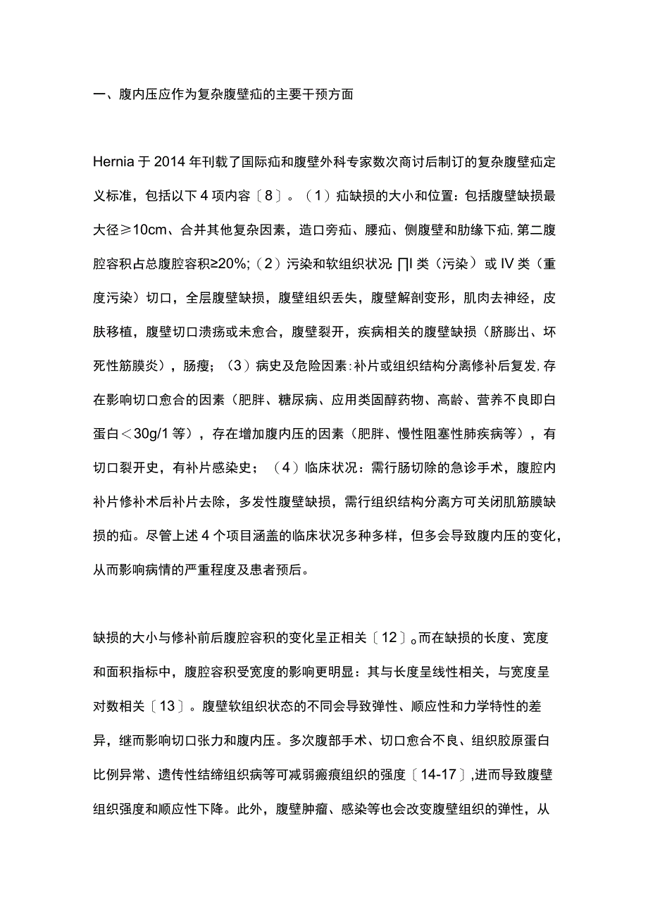 2023从腹内压的视角再论复杂腹壁疝的综合治疗策略全文.docx_第2页