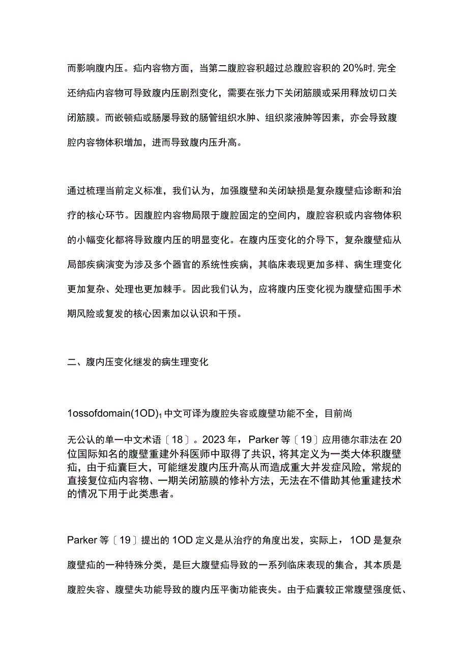 2023从腹内压的视角再论复杂腹壁疝的综合治疗策略全文.docx_第3页