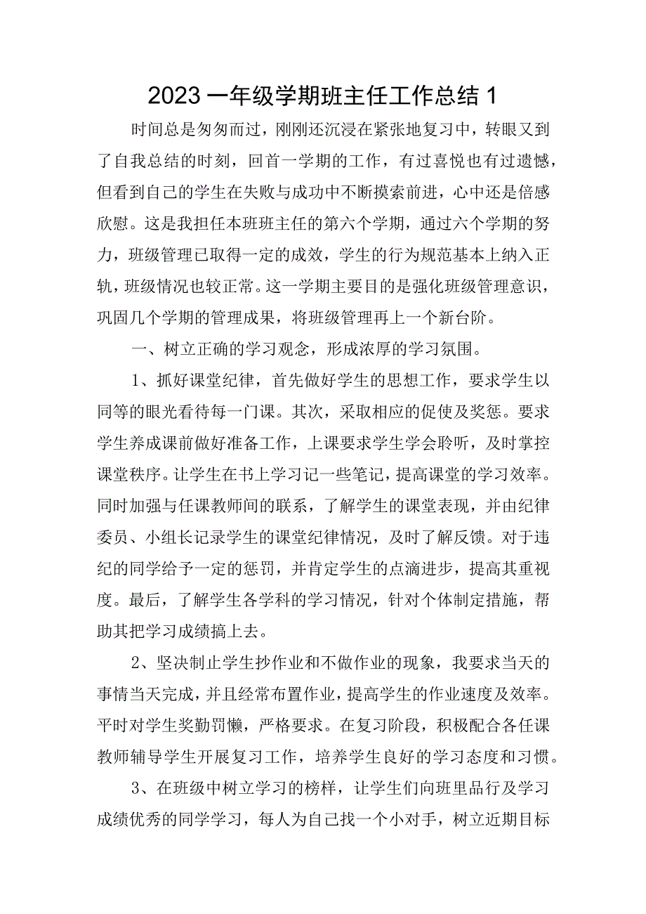 2023一年级学期班主任工作总结.docx_第1页