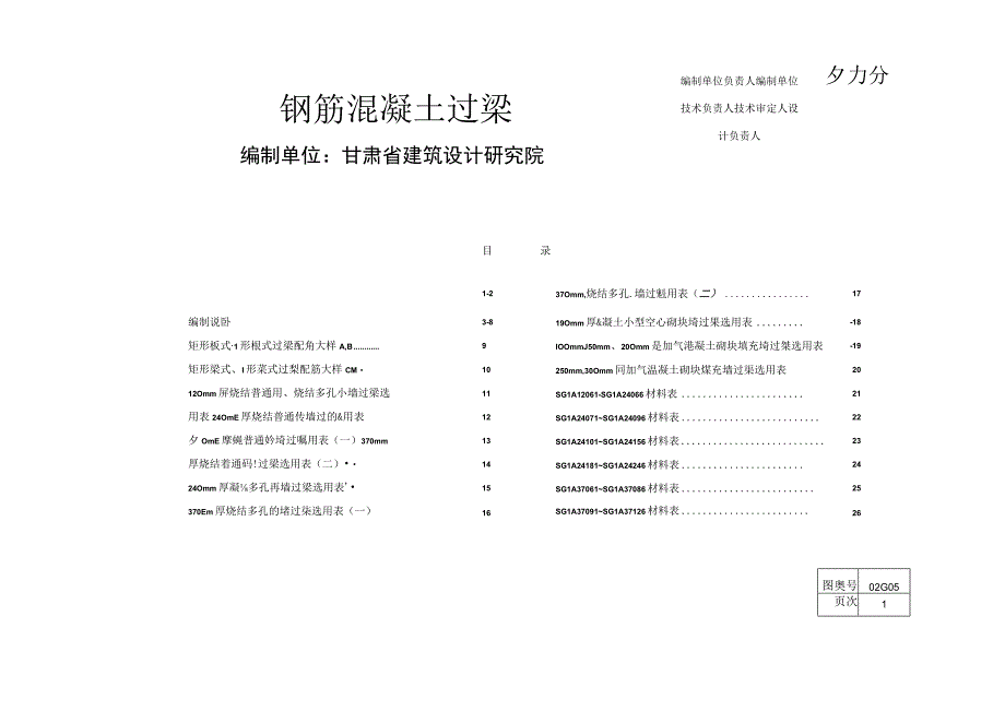 02G05钢筋混凝土过梁.docx_第1页