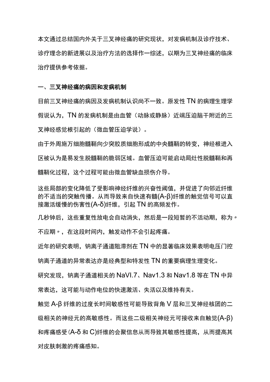 2023三叉神经痛的诊疗研究进展全文.docx_第2页