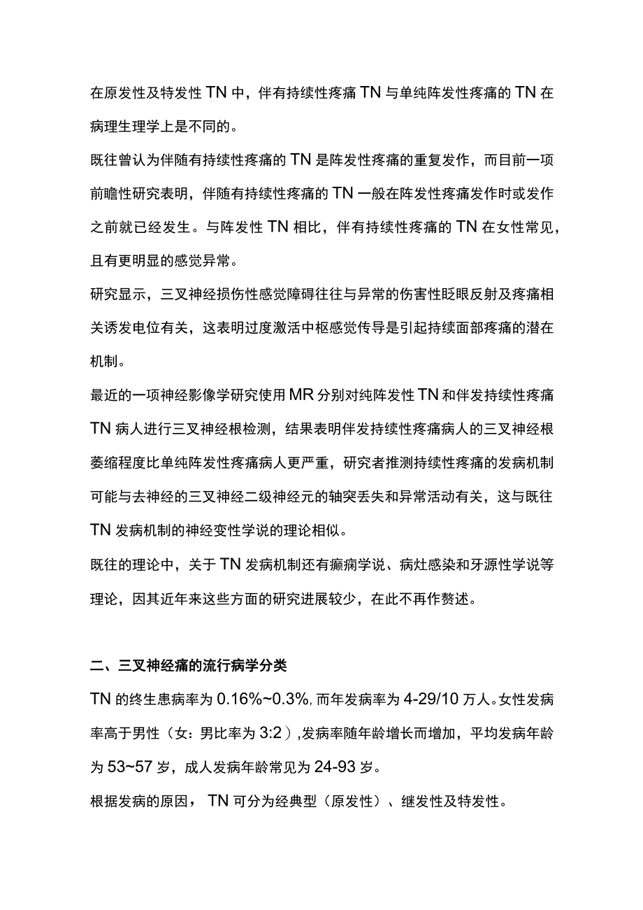 2023三叉神经痛的诊疗研究进展全文.docx_第3页