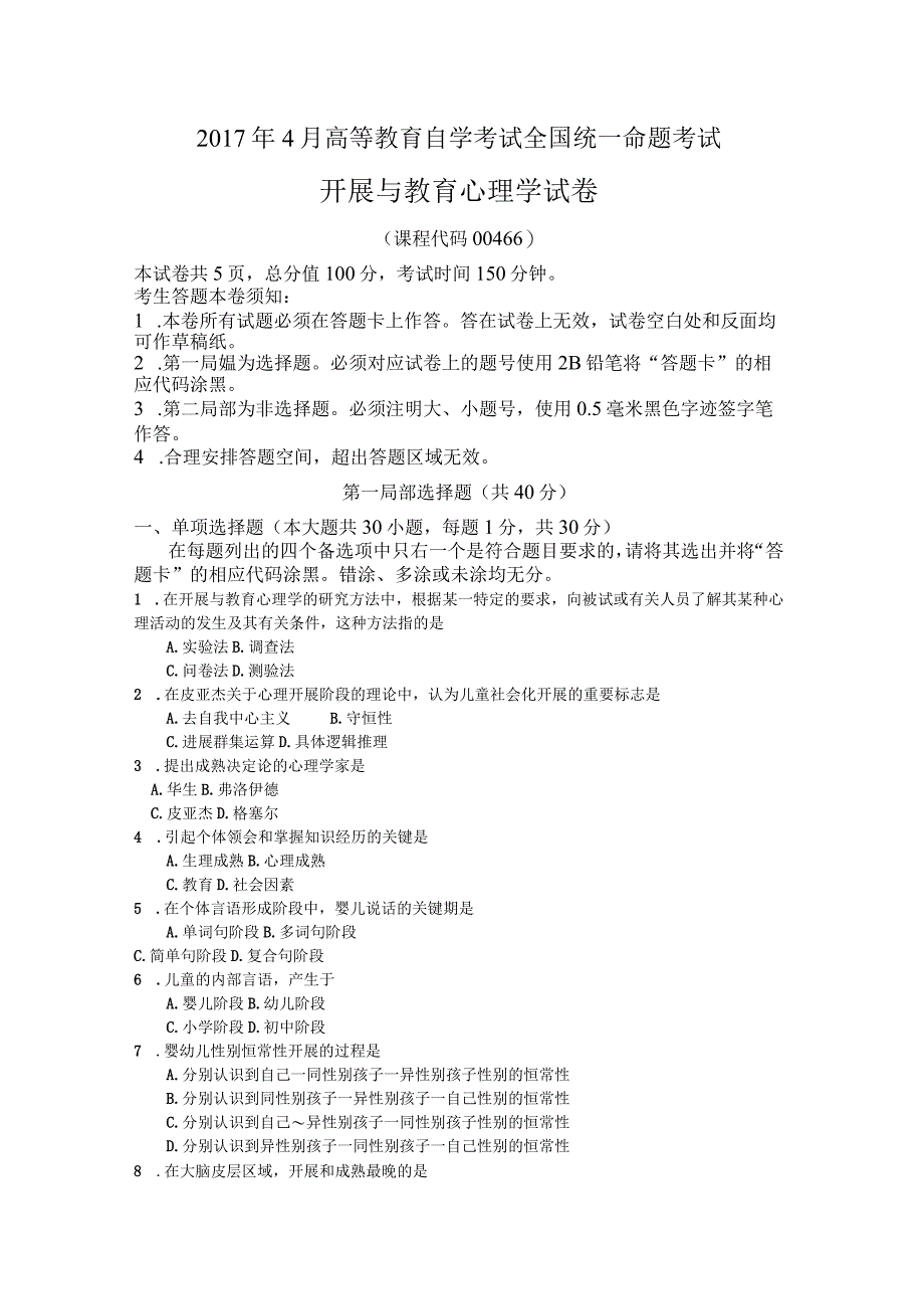 2018年自学考试发展和教育心理学试题及答案解释完整版.docx_第1页