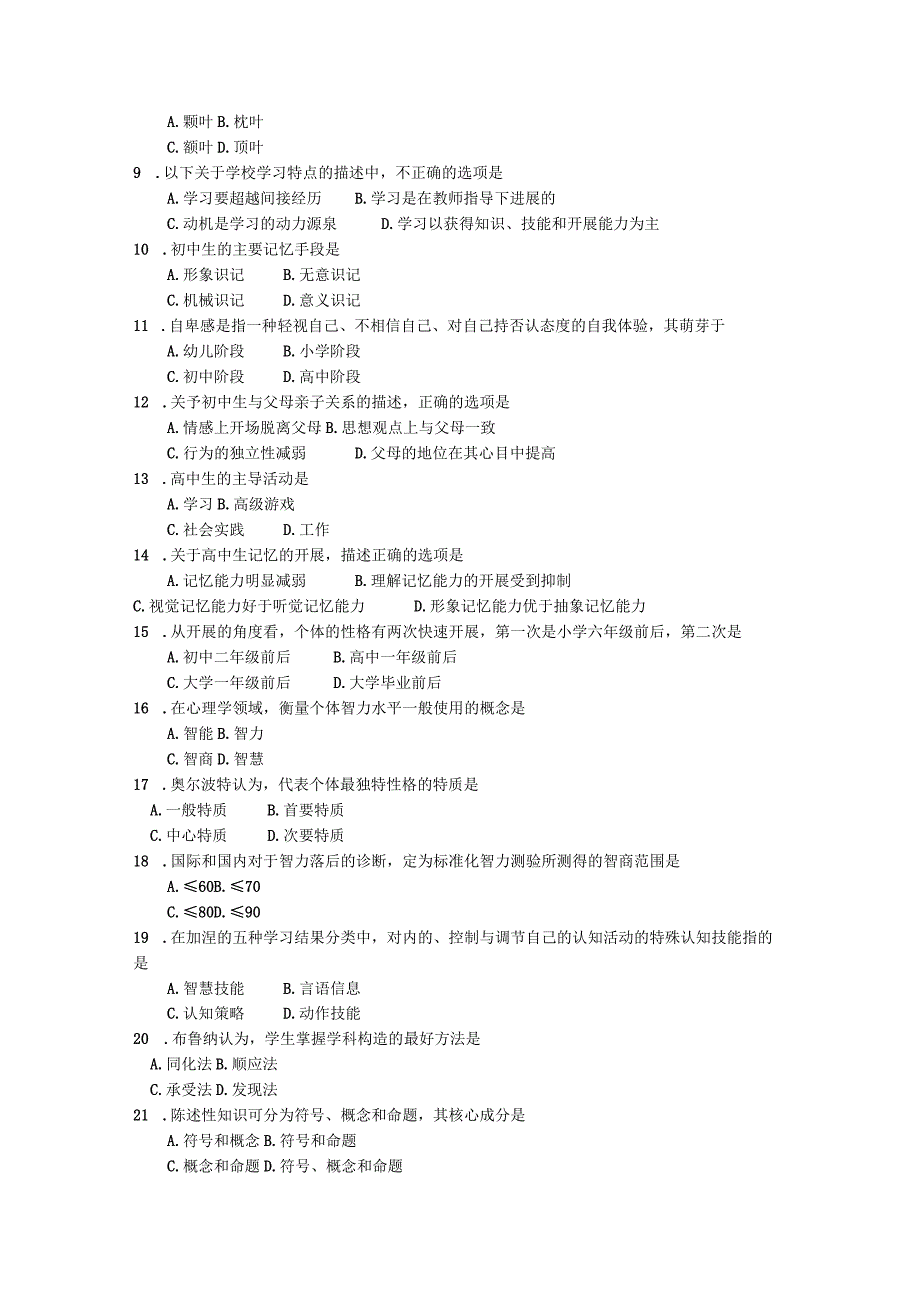 2018年自学考试发展和教育心理学试题及答案解释完整版.docx_第2页