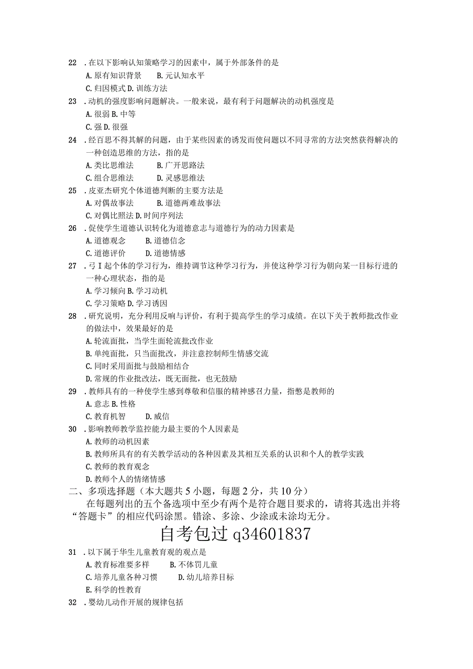 2018年自学考试发展和教育心理学试题及答案解释完整版.docx_第3页