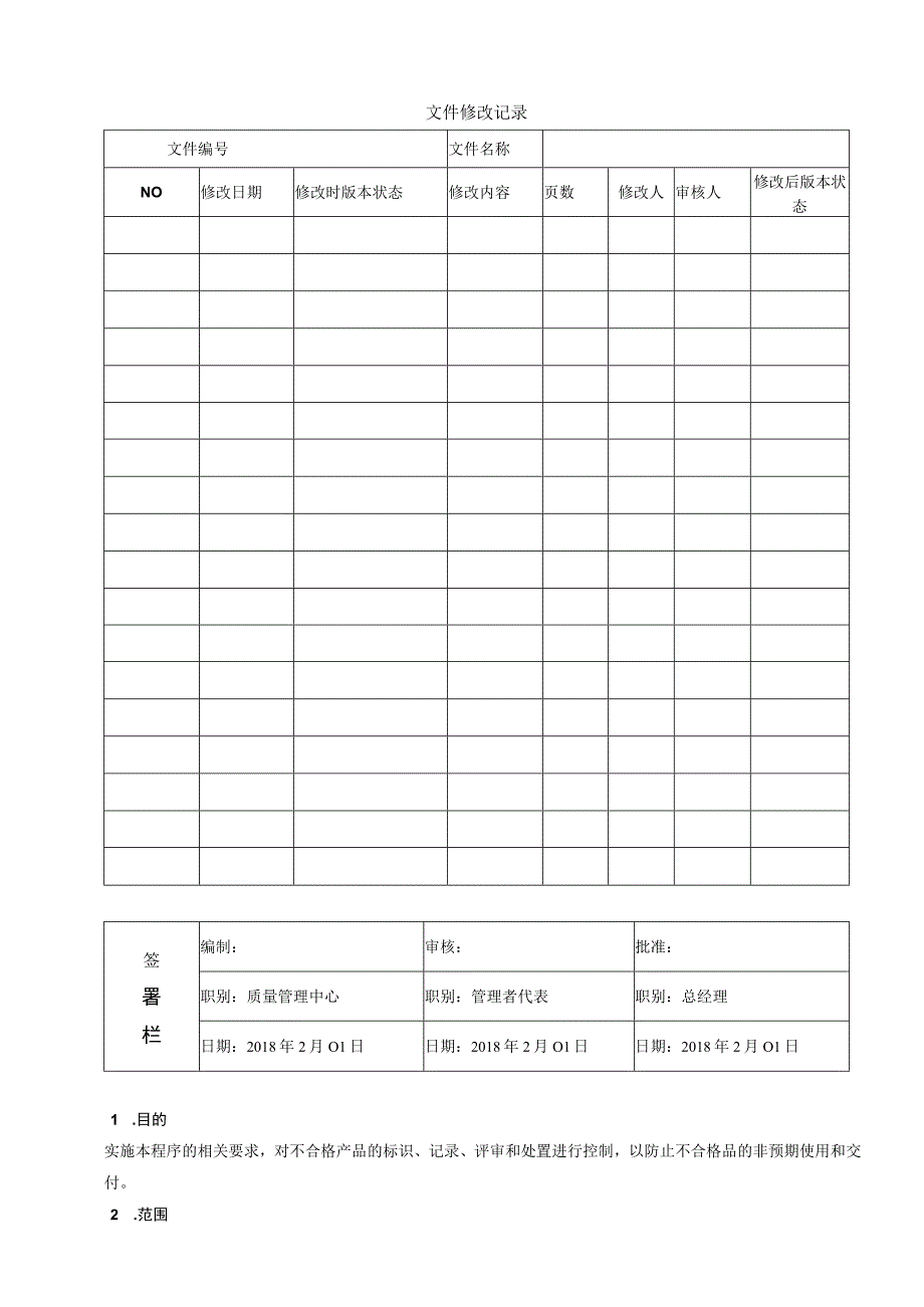 14QP14不合格品管理程序1 word9001程序.docx_第1页