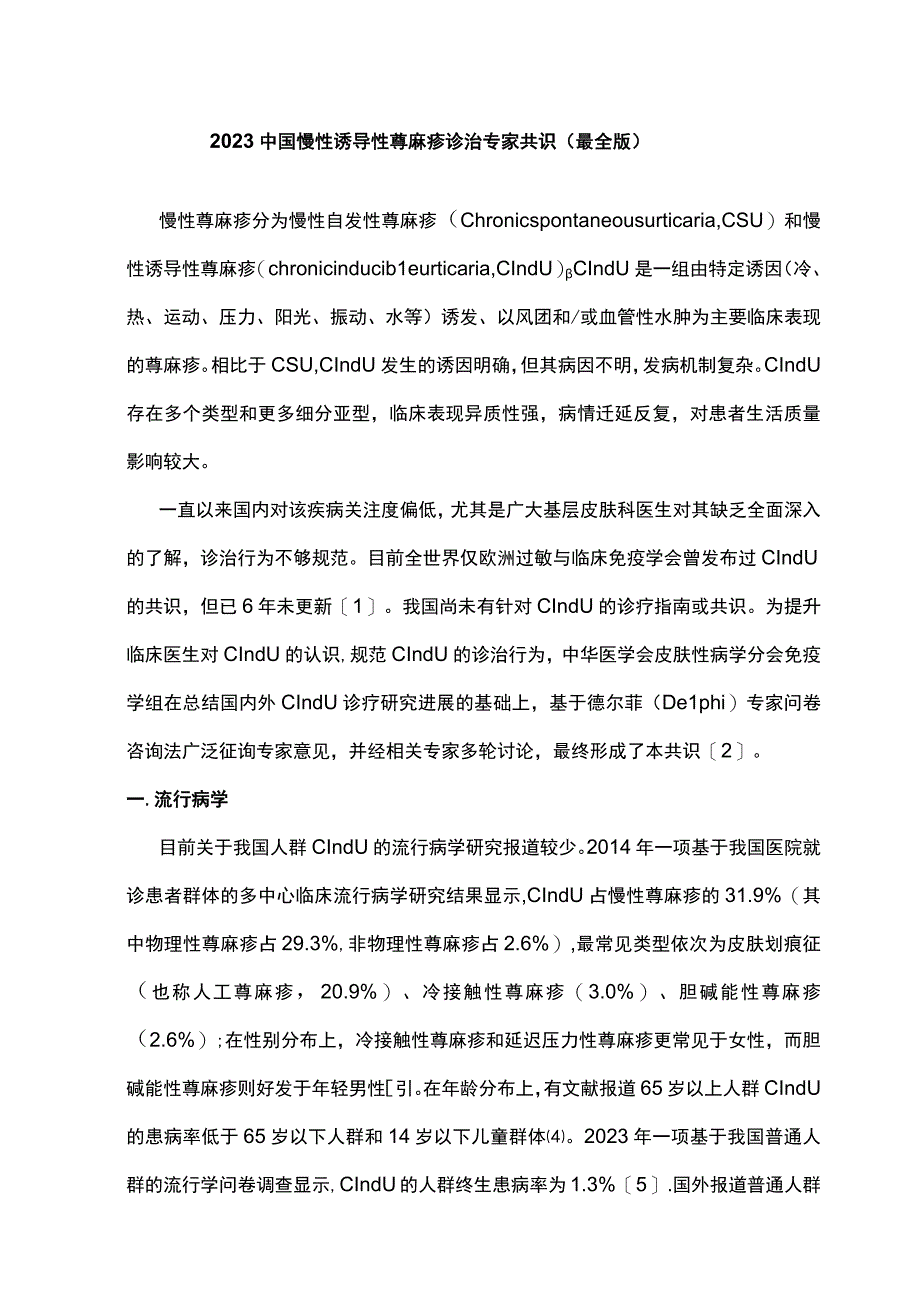 2023中国慢性诱导性荨麻疹诊治专家共识最全版.docx_第1页