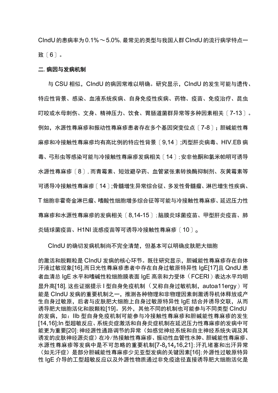 2023中国慢性诱导性荨麻疹诊治专家共识最全版.docx_第2页