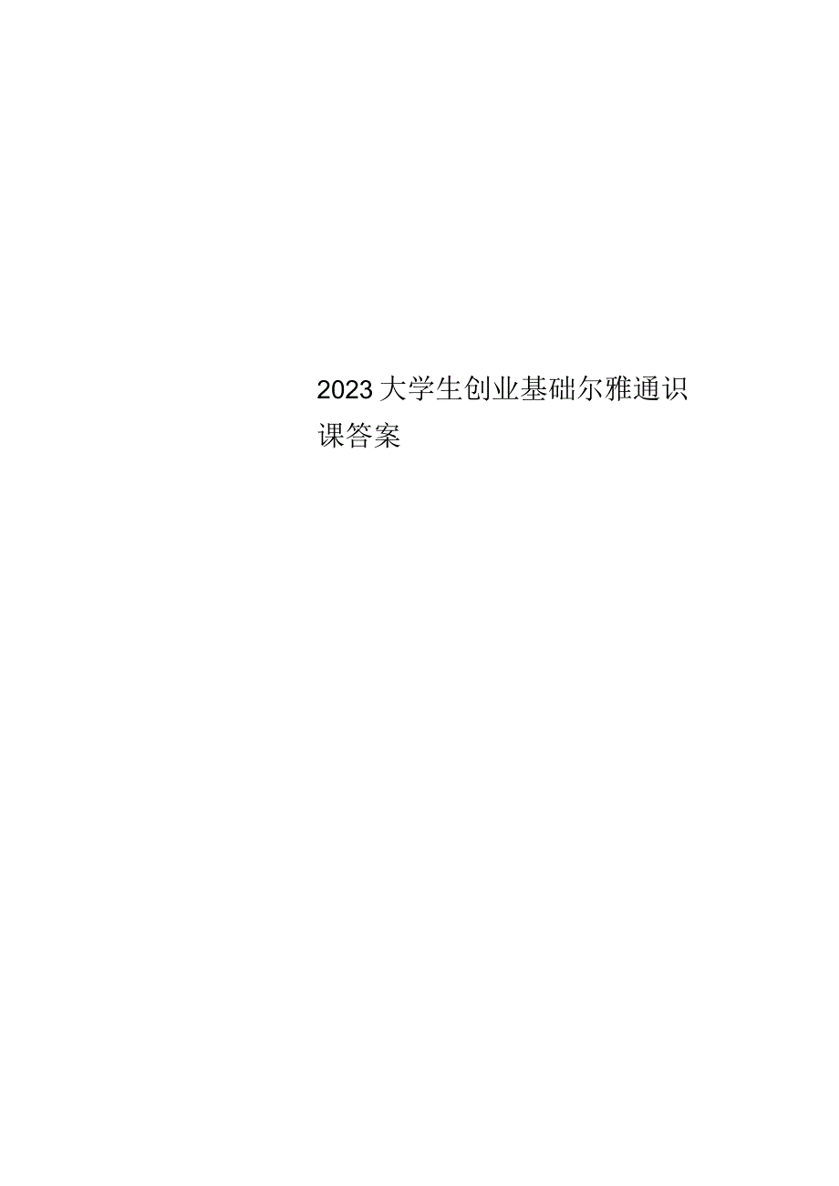 2023大学生创业基础尔雅通识课答案.docx_第1页