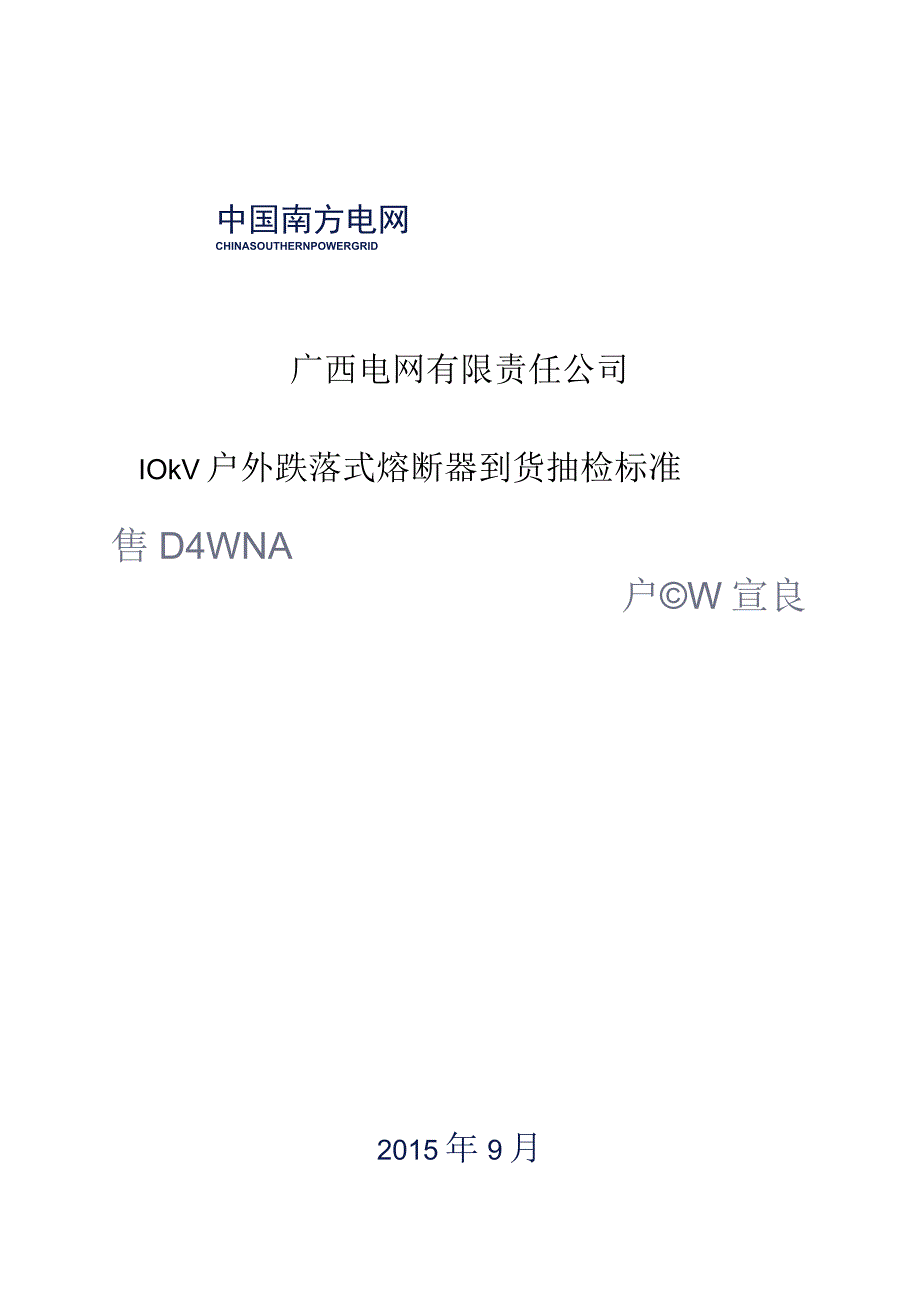 10kV户外跌落式熔断器到货抽检标准.docx_第1页