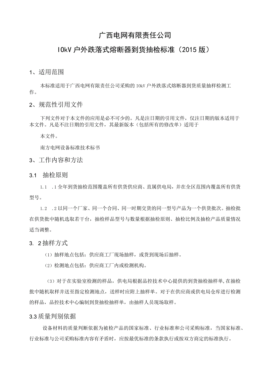 10kV户外跌落式熔断器到货抽检标准.docx_第2页