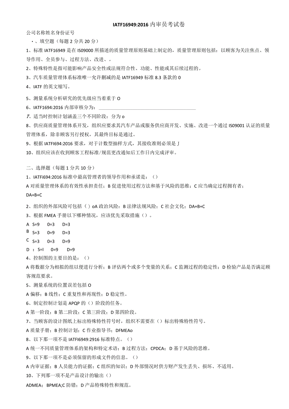 0IATF内审员考试题 1.docx_第1页