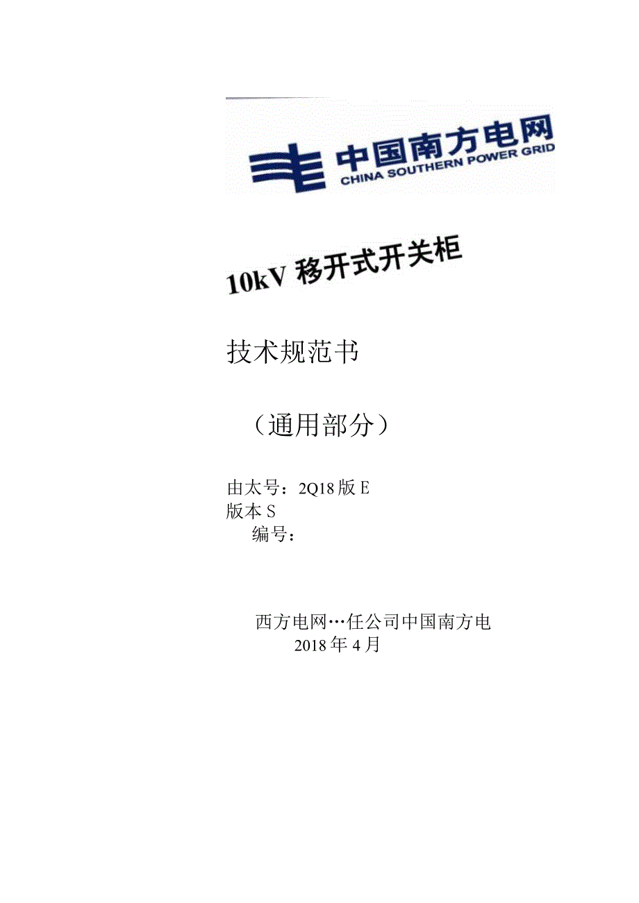 10kV移开式开关柜技术规范书通用部分 3.docx_第1页