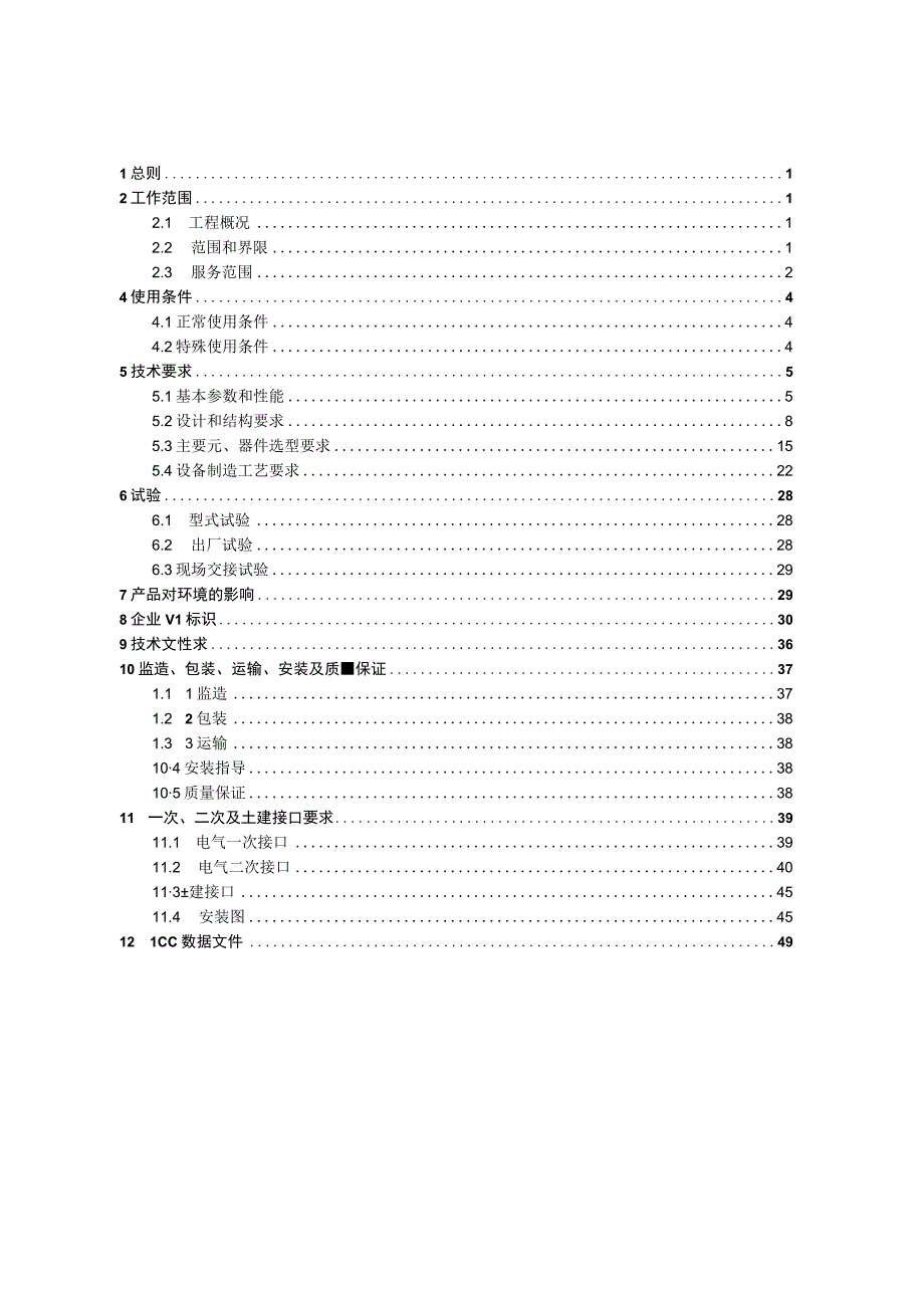 10kV移开式开关柜技术规范书通用部分 3.docx_第3页