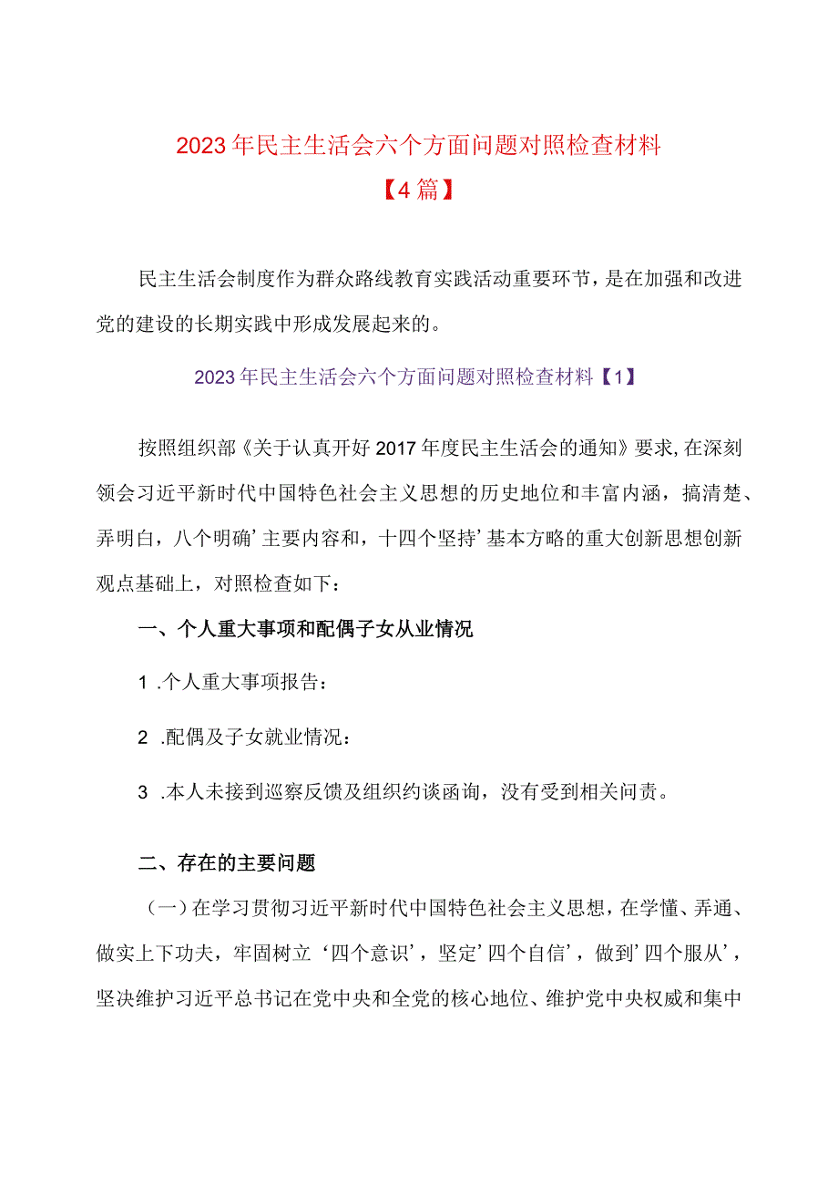 2023 年民主生活会六个方面问题对照检查材料4篇.docx_第1页