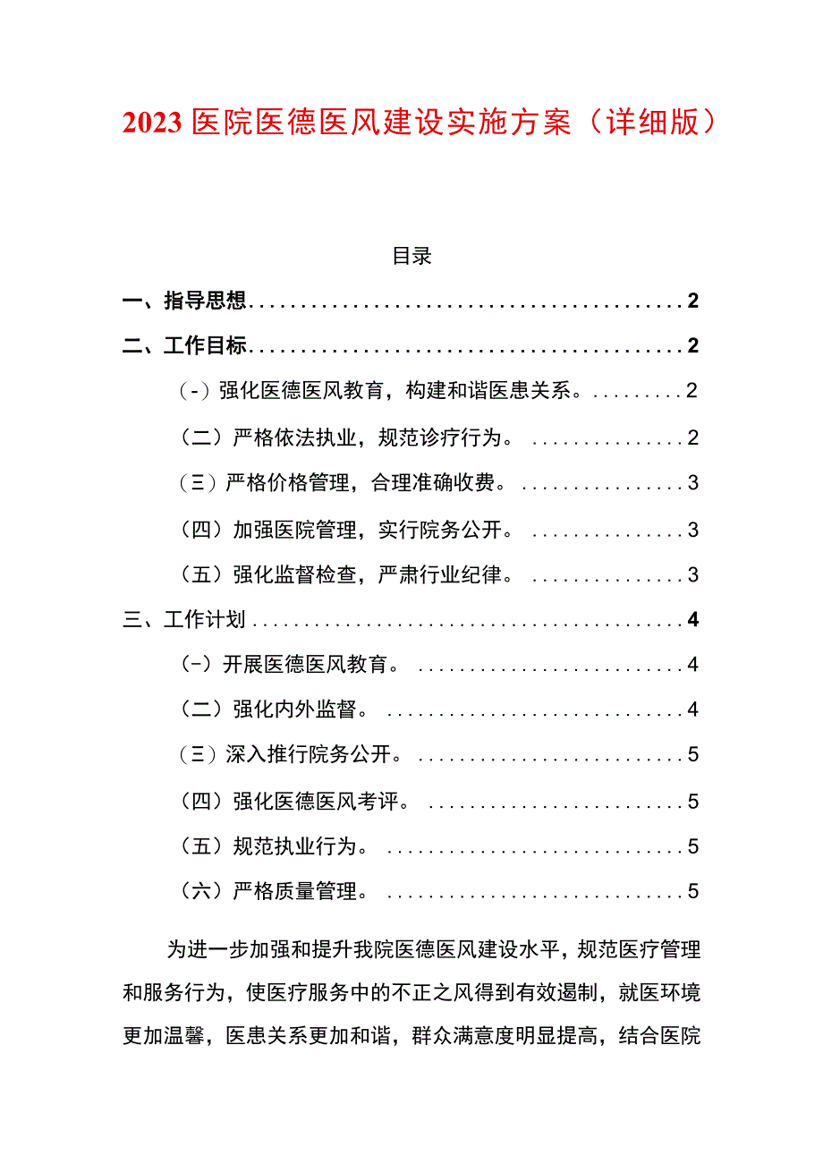 2023医院医德医风建设实施方案详细版.docx_第1页