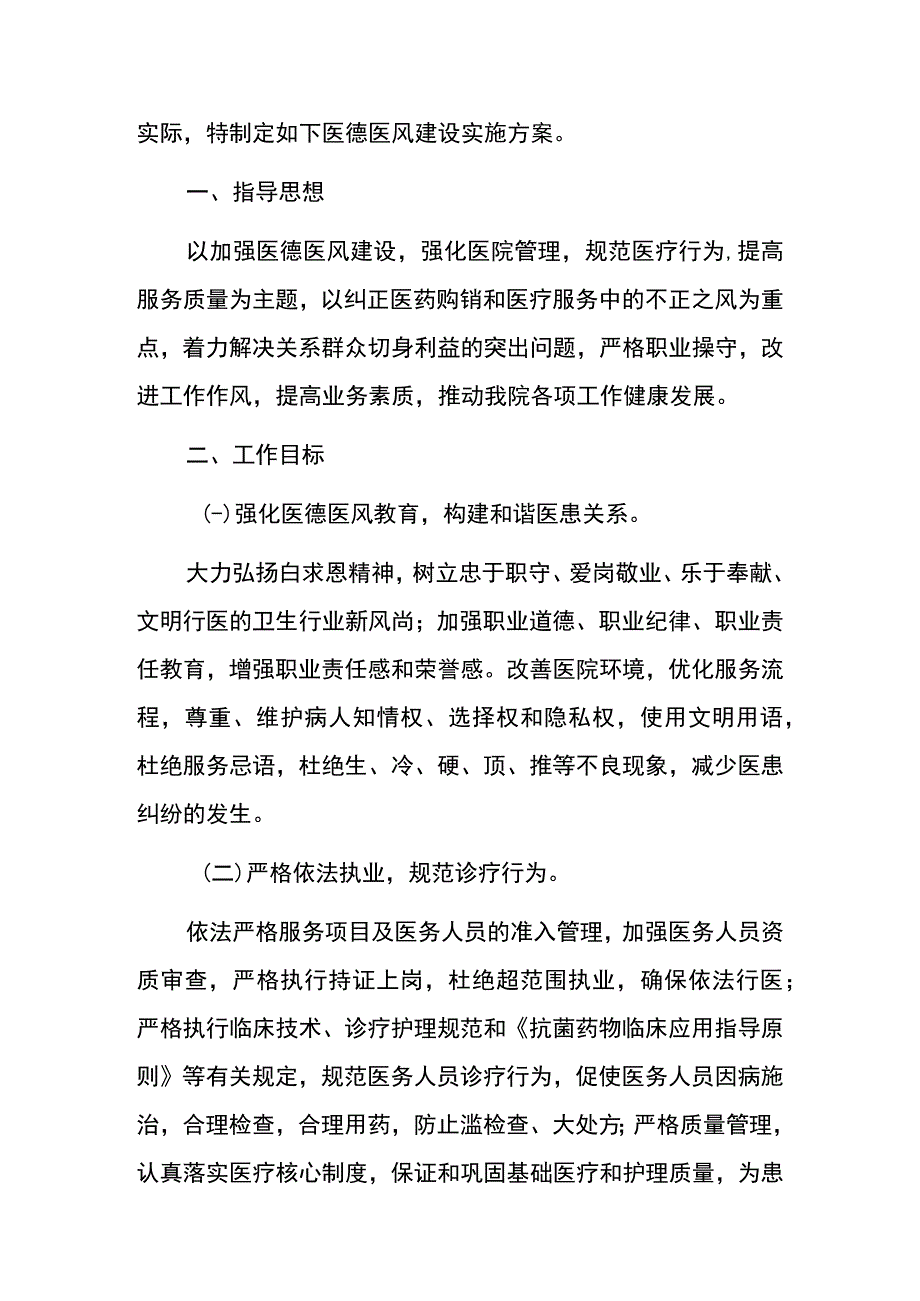 2023医院医德医风建设实施方案详细版.docx_第2页