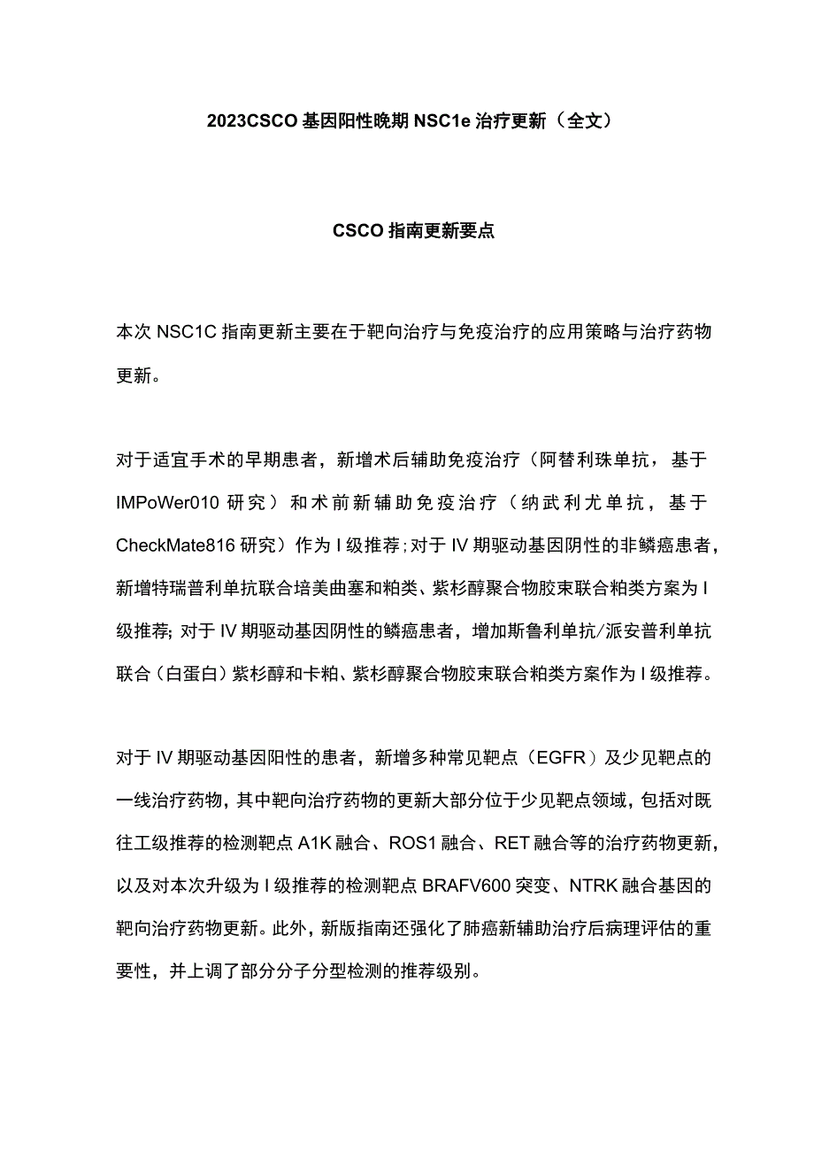 2023 CSCO基因阳性晚期NSCLC治疗更新全文.docx_第1页