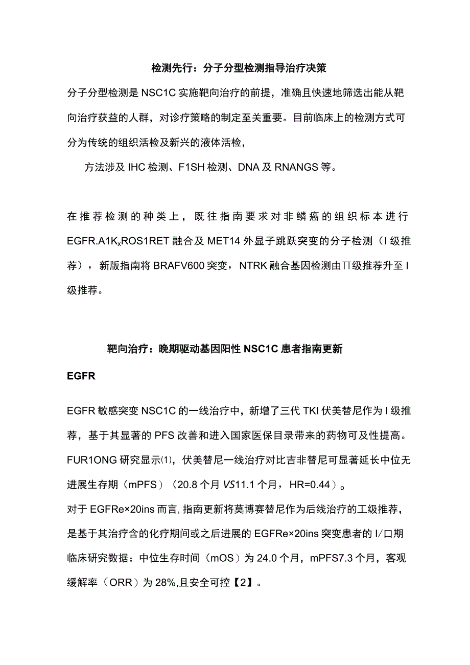 2023 CSCO基因阳性晚期NSCLC治疗更新全文.docx_第2页