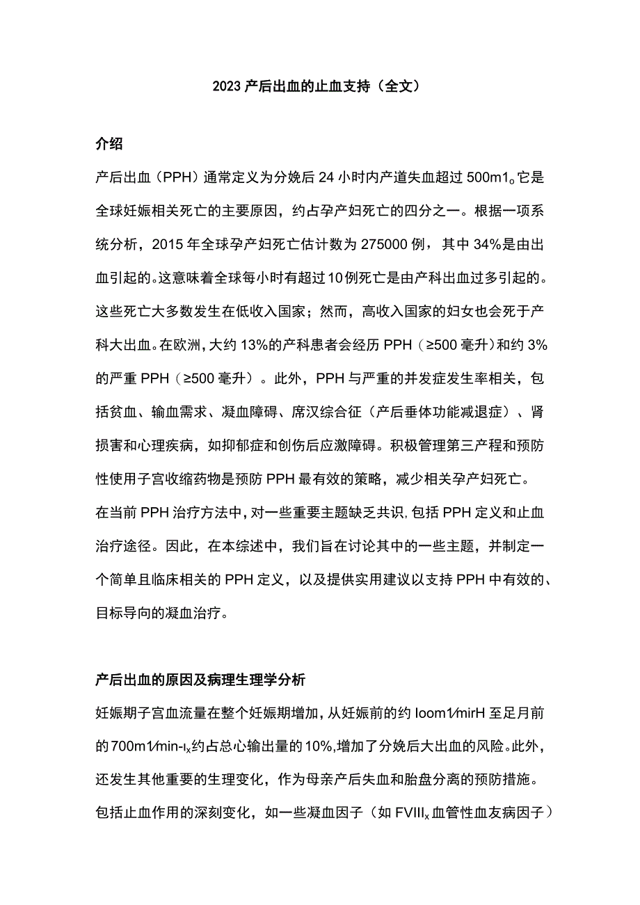 2023产后出血的止血支持全文.docx_第1页