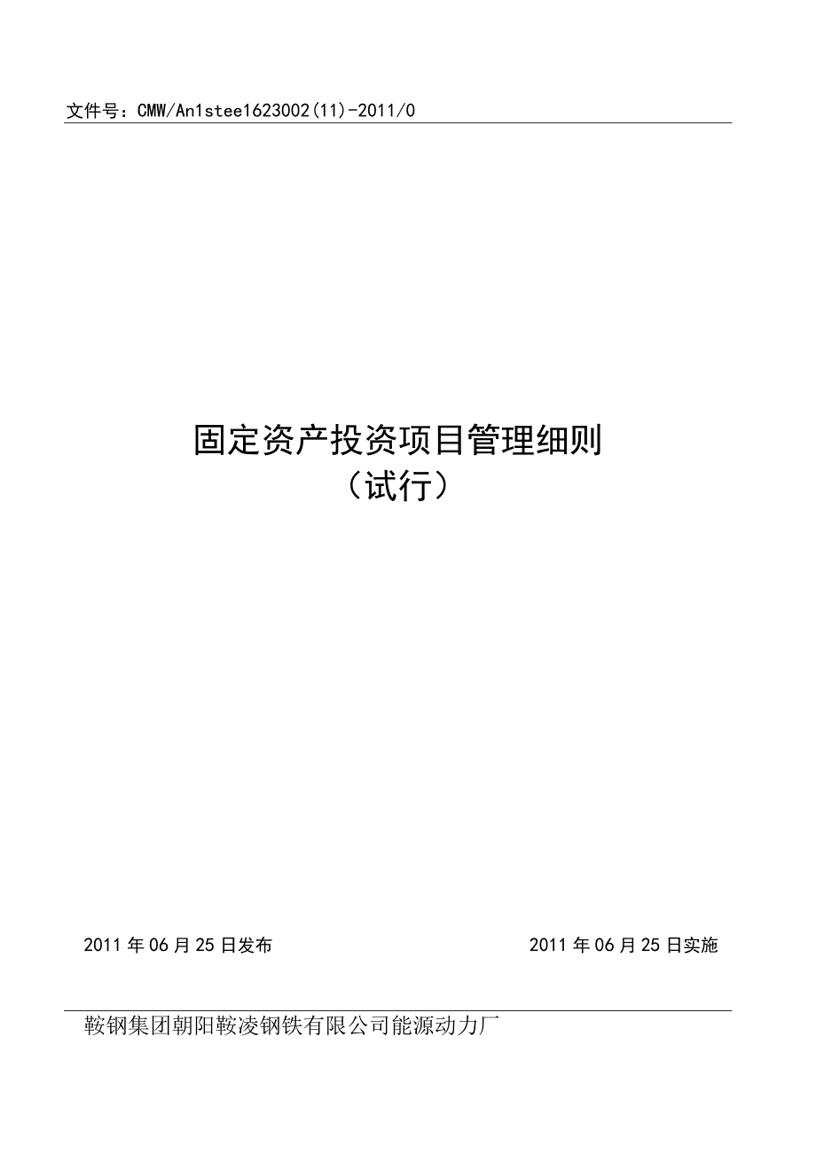 0211固定资产投资项目管理细则.docx_第1页