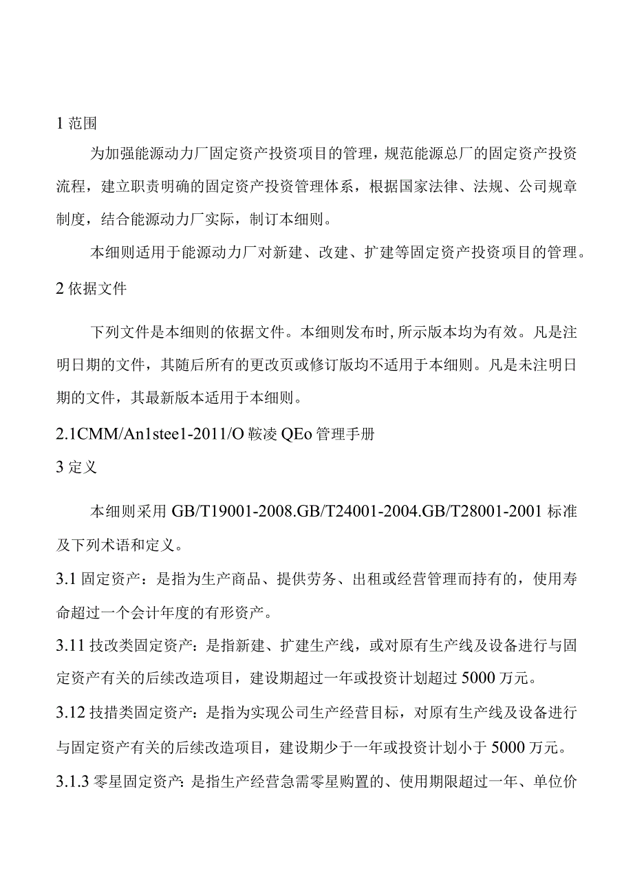 0211固定资产投资项目管理细则.docx_第3页