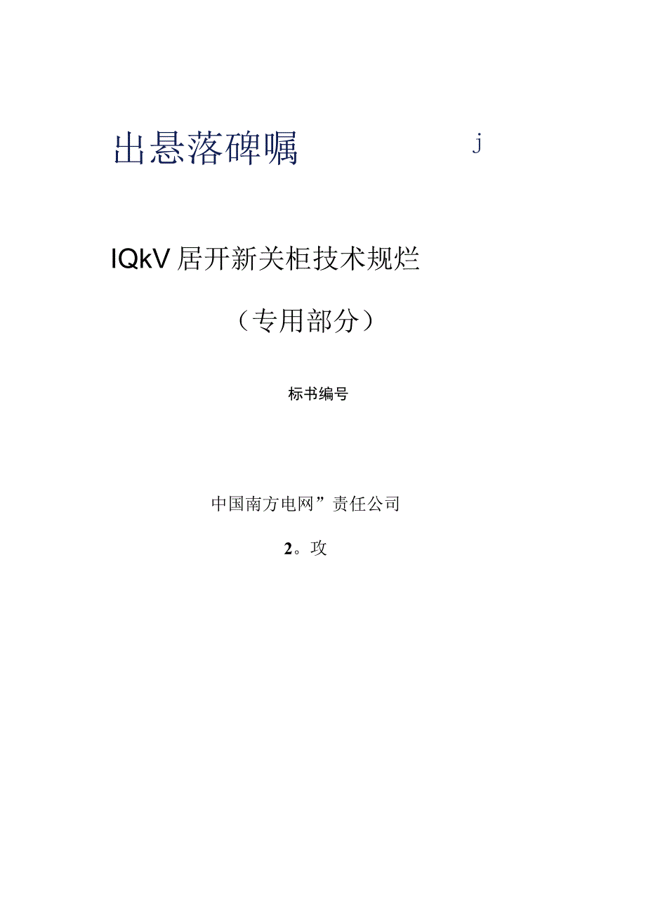 10kV移开式开关柜技术规范书专用部分 2.docx_第1页