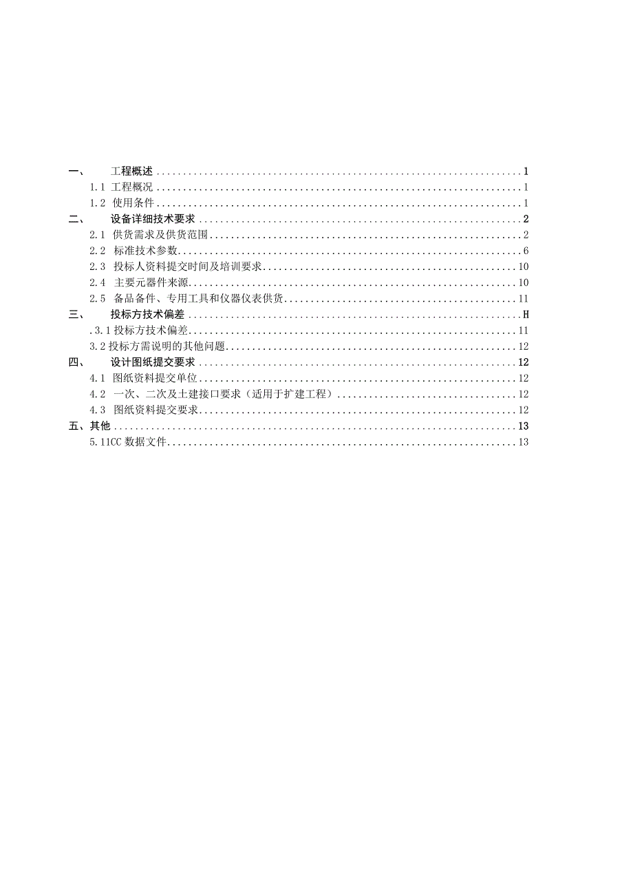 10kV移开式开关柜技术规范书专用部分 2.docx_第2页