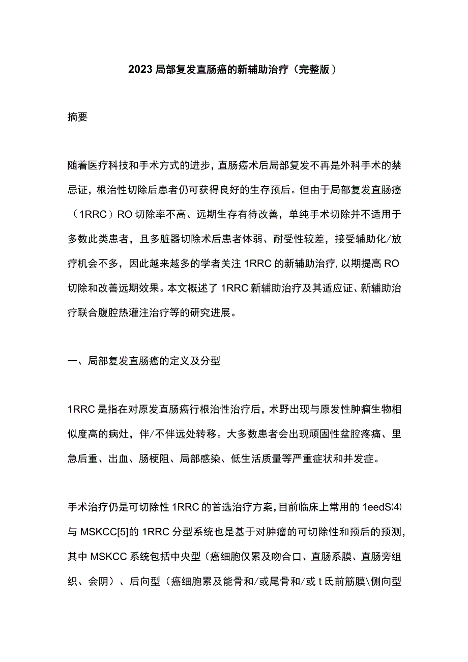 2023局部复发直肠癌的新辅助治疗完整版.docx_第1页