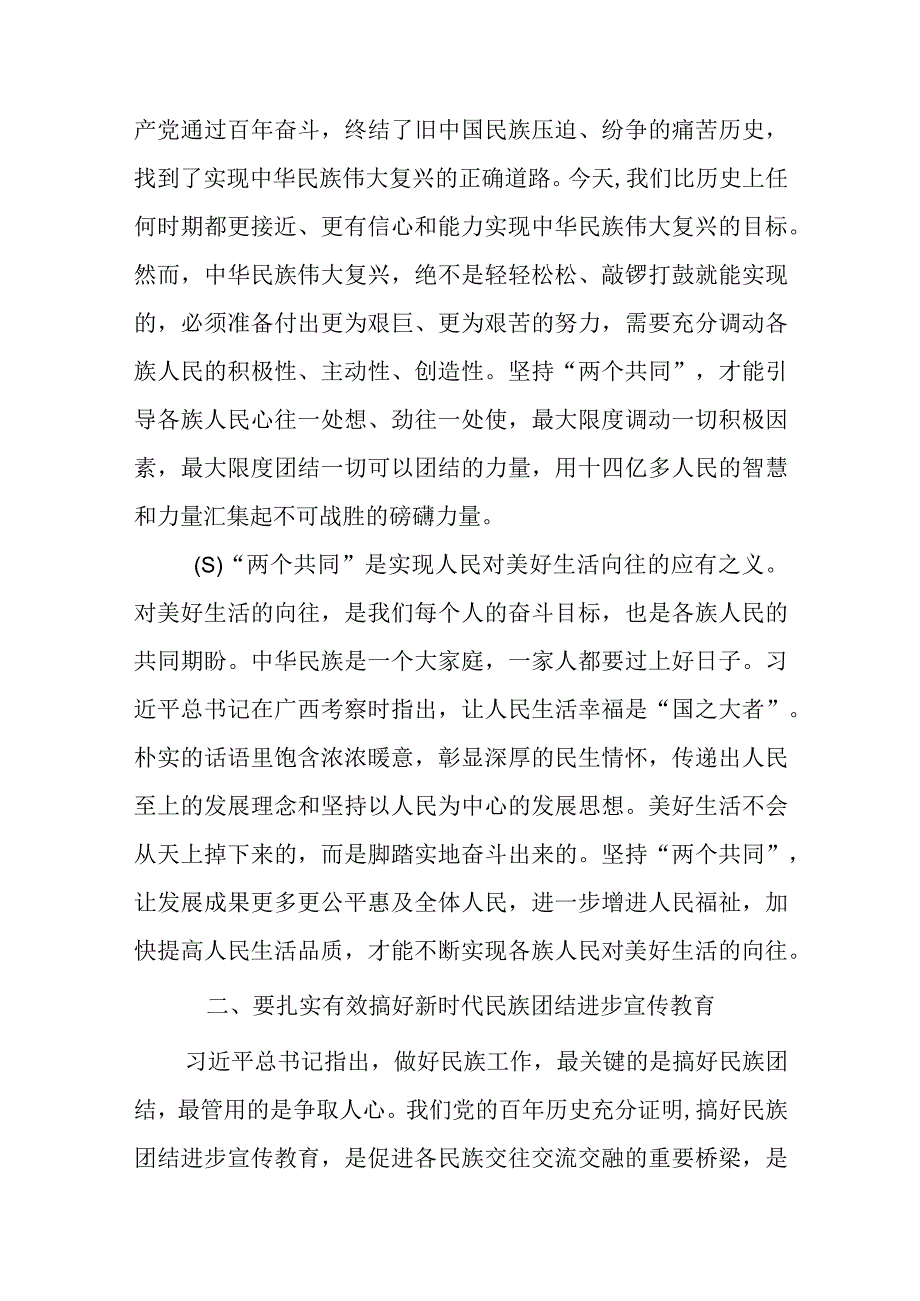 2023加强民族团结进步铸牢中华民族共同体意识专题学习研讨心得体会发言材料共五篇.docx_第3页