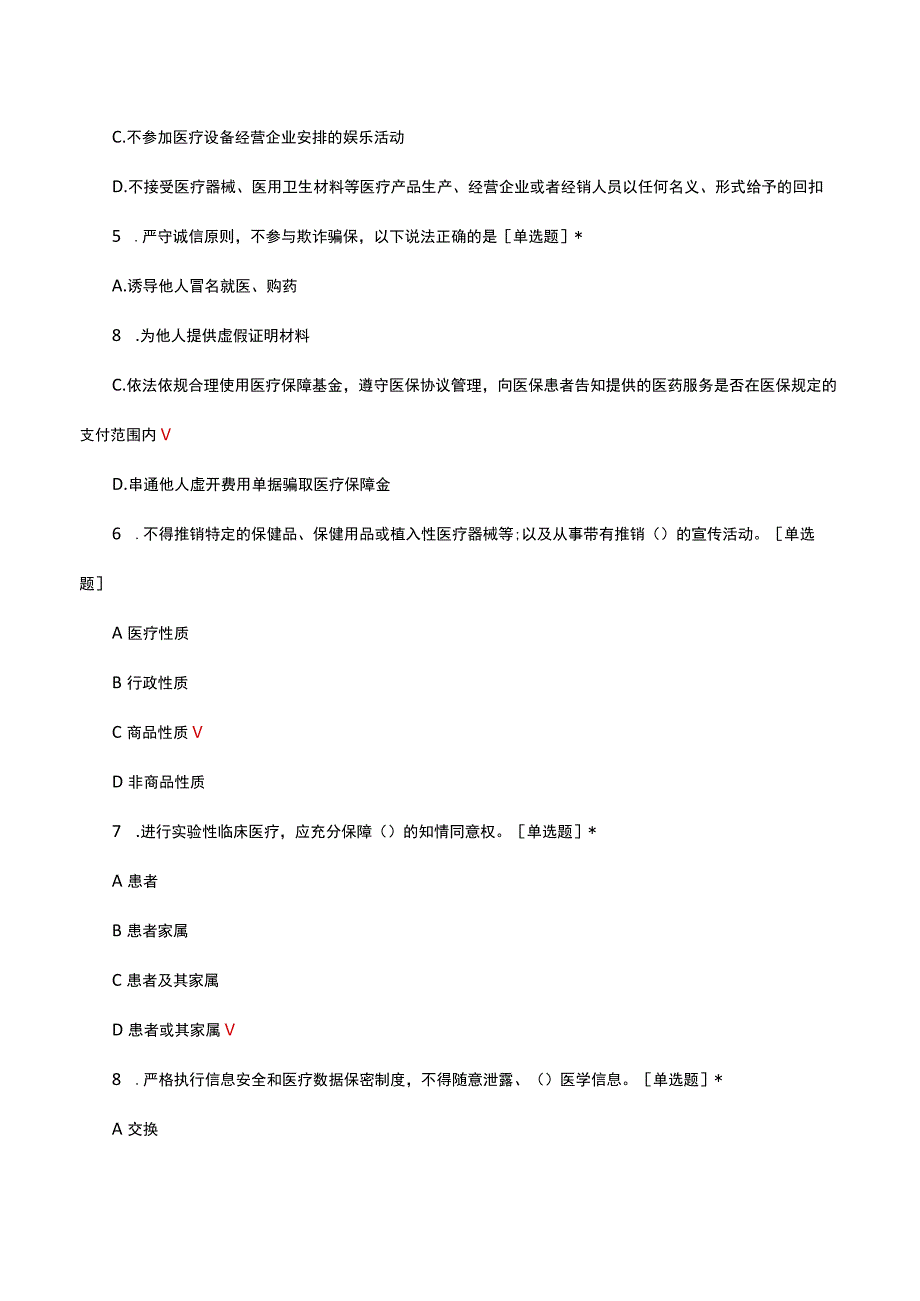 2023医疗机构从业人员廉洁从业考核试题.docx_第2页