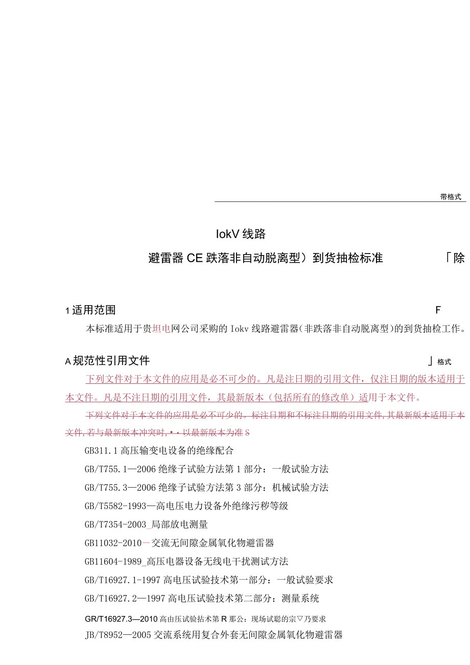 10kV线路避雷器到货抽检标准非跌落非自动.docx_第1页