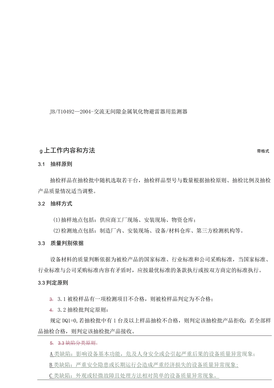 10kV线路避雷器到货抽检标准非跌落非自动.docx_第2页