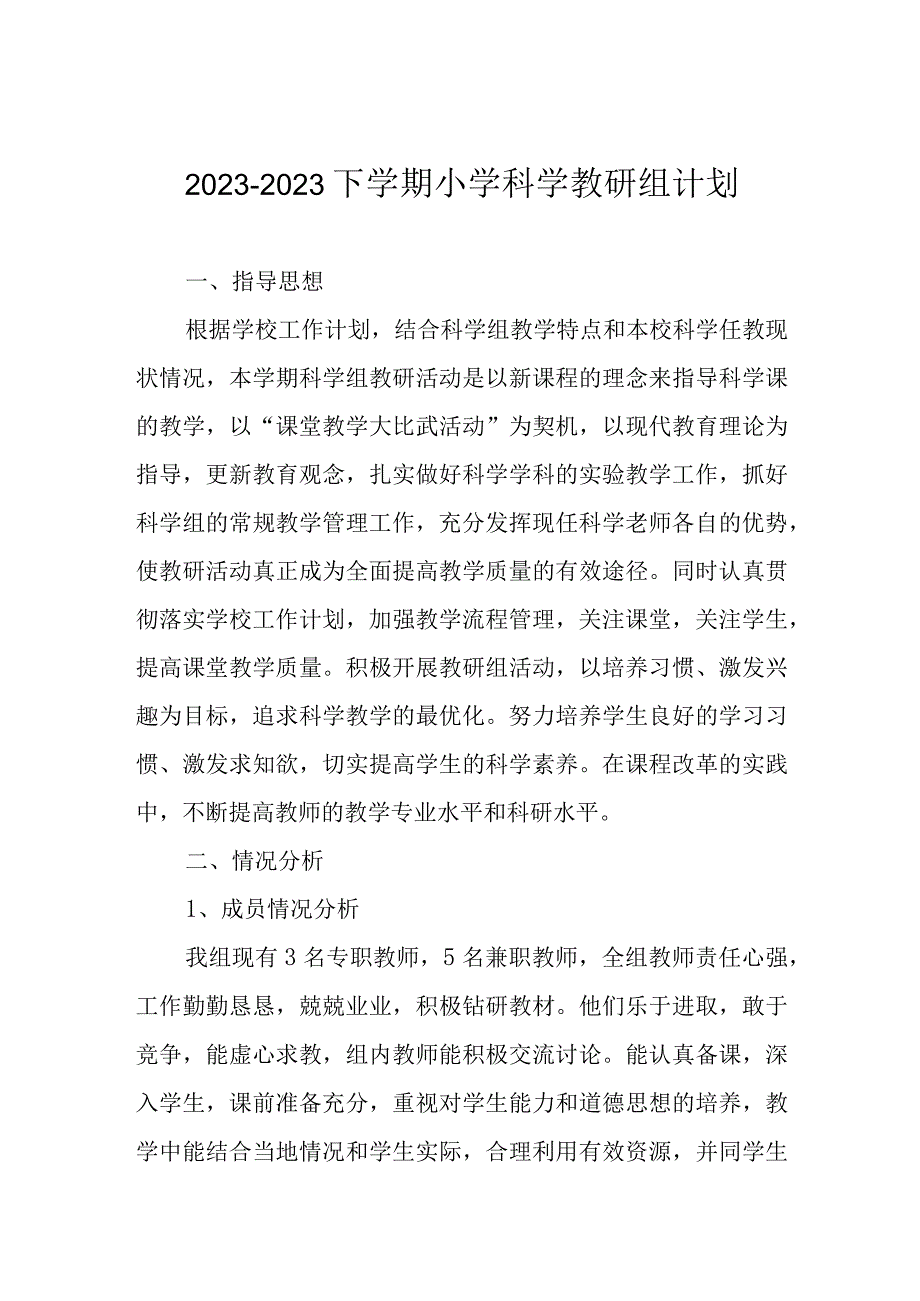 20232023下学期小学科学教研组计划.docx_第1页