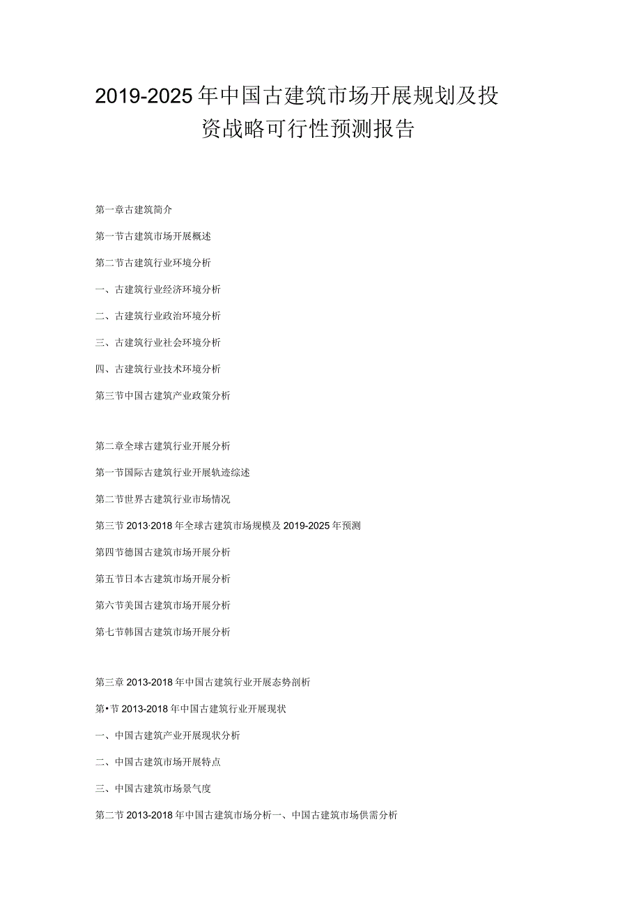 20192025年中国古建筑市场发展规划及投资战略可行性预测报告.docx_第1页