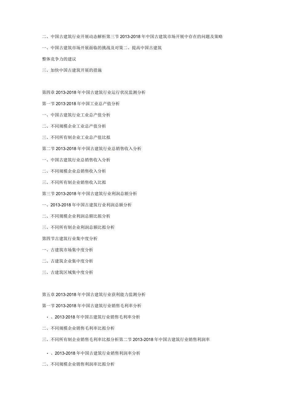 20192025年中国古建筑市场发展规划及投资战略可行性预测报告.docx_第2页