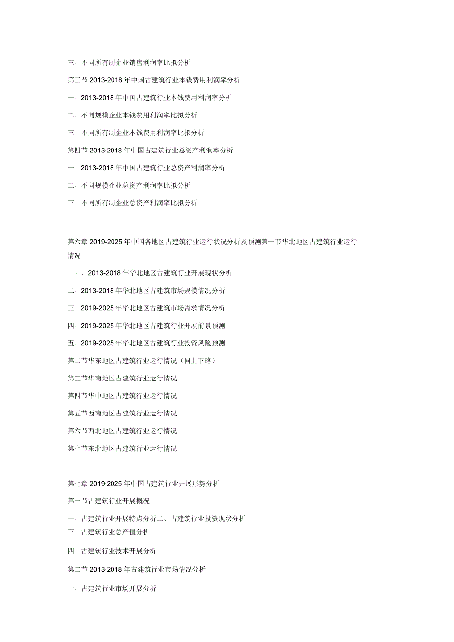 20192025年中国古建筑市场发展规划及投资战略可行性预测报告.docx_第3页