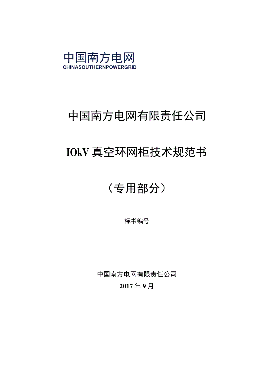 10kV真空环网柜技术规范书专用部分.docx_第1页