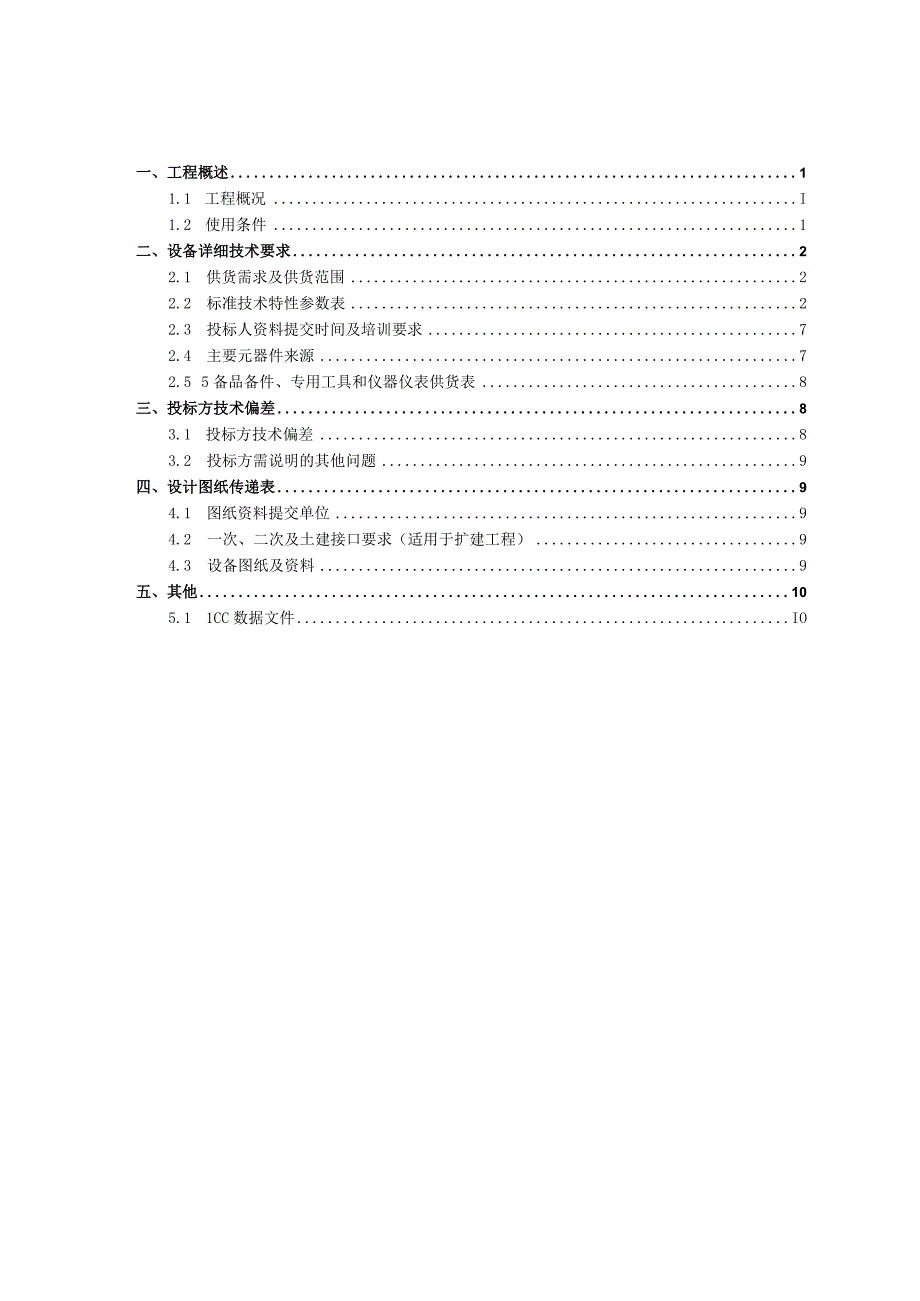 10kV真空环网柜技术规范书专用部分.docx_第2页