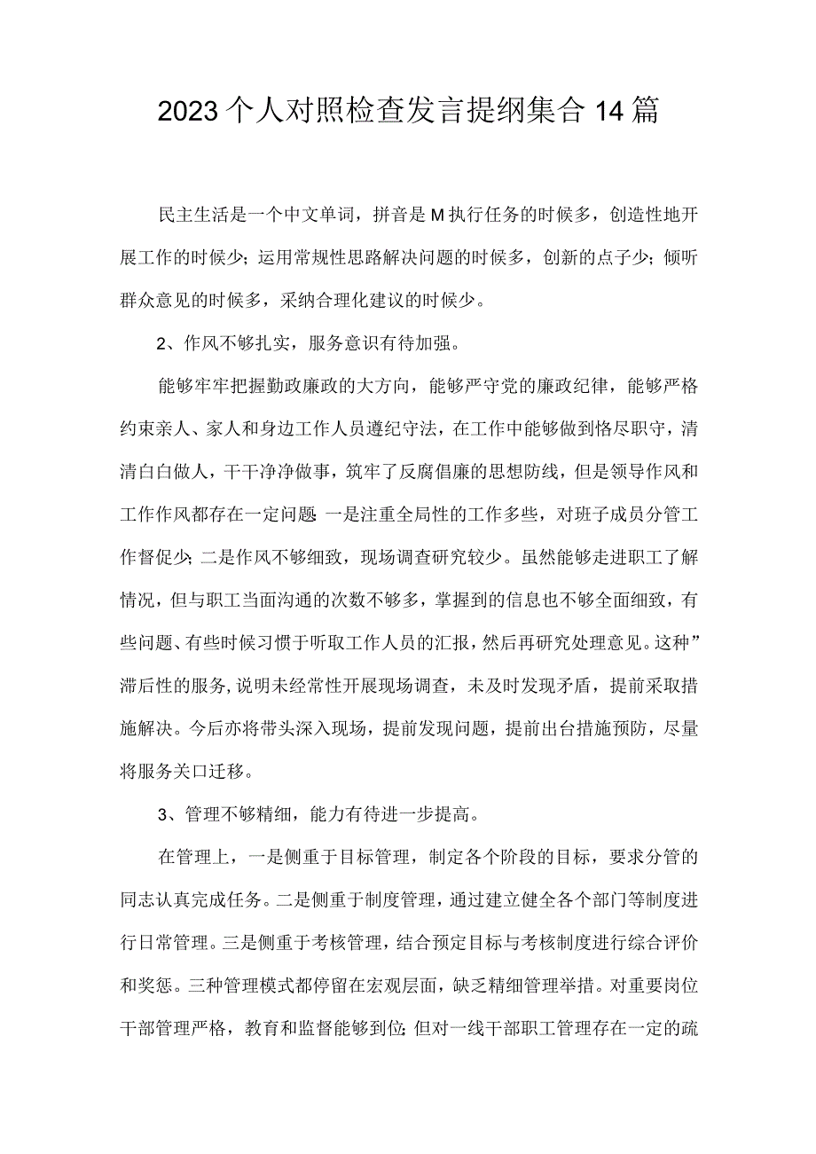 2023个人对照检查发言提纲集合14篇.docx_第1页