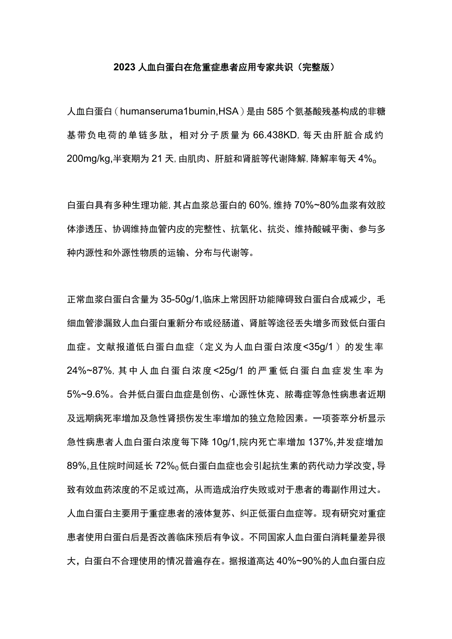 2023人血白蛋白在危重症患者应用专家共识完整版.docx_第1页