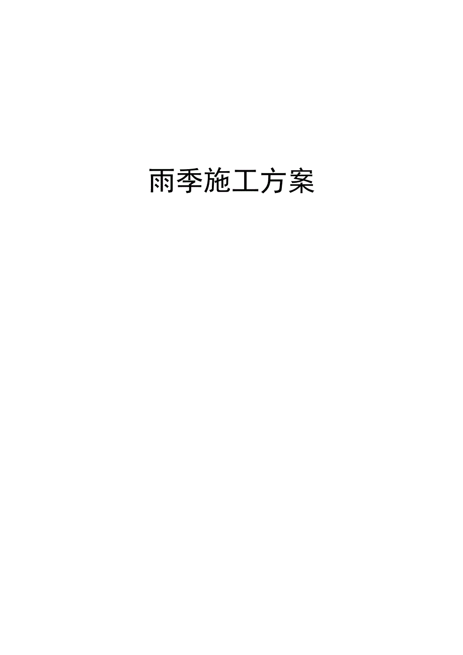 1雨季施工方案.docx_第1页